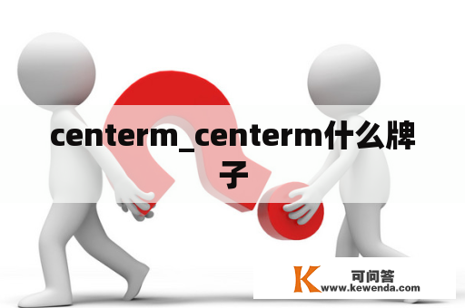 centerm_centerm什么牌子