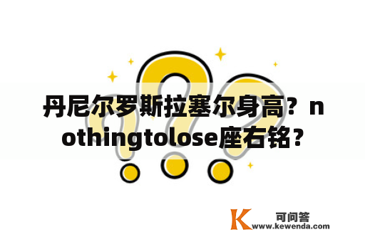 丹尼尔罗斯拉塞尔身高？nothingtolose座右铭？