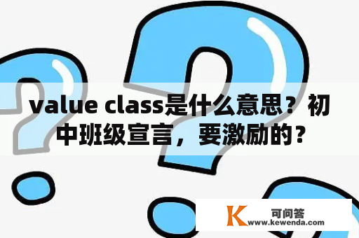 value class是什么意思？初中班级宣言，要激励的？