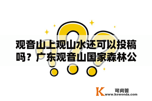 观音山上观山水还可以投稿吗？广东观音山国家森林公园