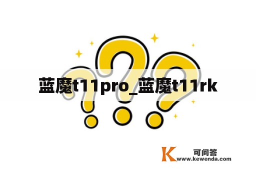 蓝魔t11pro_蓝魔t11rk