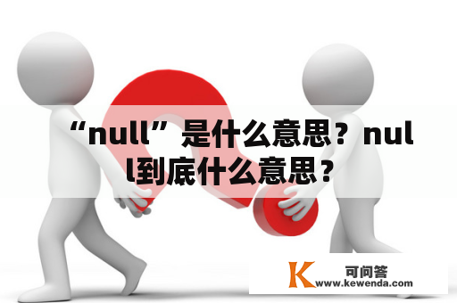 “null”是什么意思？null到底什么意思？