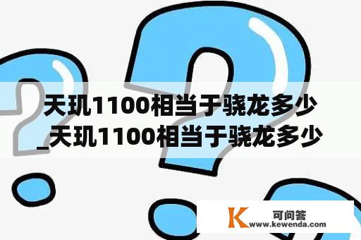 天玑1100相当于骁龙多少_天玑1100相当于骁龙多少?