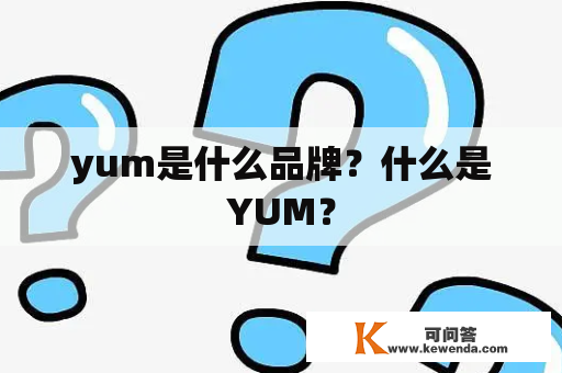 yum是什么品牌？什么是YUM？