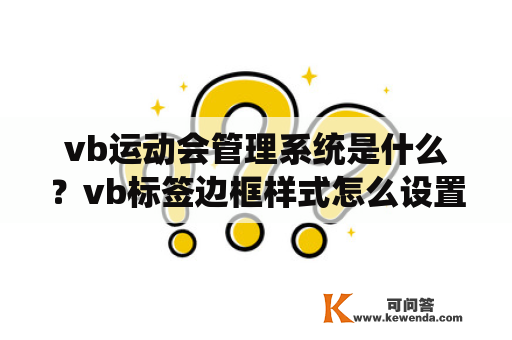 vb运动会管理系统是什么？vb标签边框样式怎么设置？