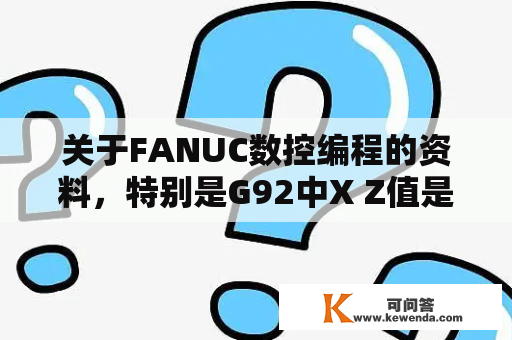 关于FANUC数控编程的资料，特别是G92中X Z值是如何计算出来的？谁有数控冲床如何编程的学习资料？