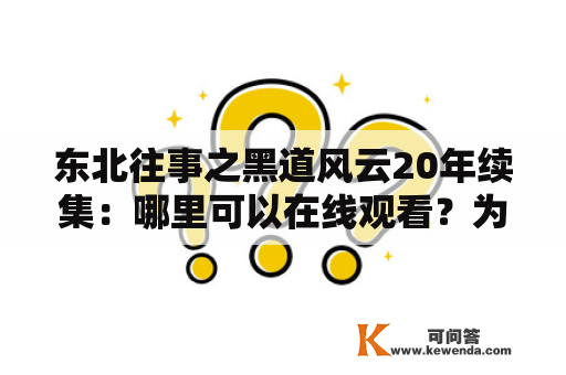 东北往事之黑道风云20年续集：哪里可以在线观看？为什么这部续集备受关注？