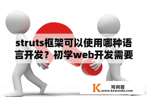 struts框架可以使用哪种语言开发？初学web开发需要掌握哪些知识？