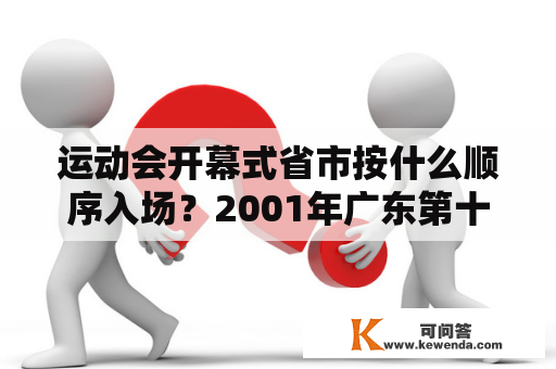 运动会开幕式省市按什么顺序入场？2001年广东第十届全运会开幕式是哪一天？