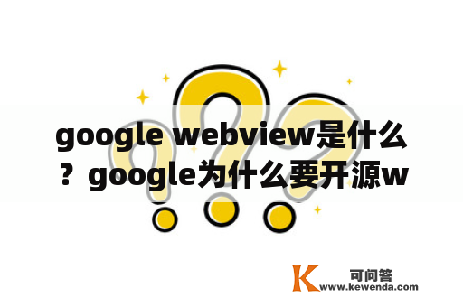 google webview是什么？google为什么要开源webrtc？