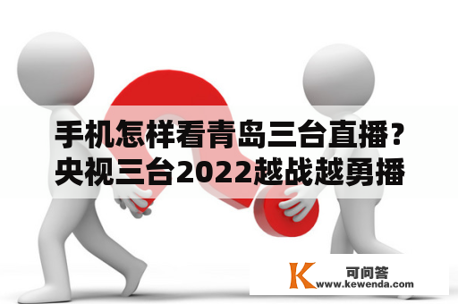 手机怎样看青岛三台直播？央视三台2022越战越勇播出时间？