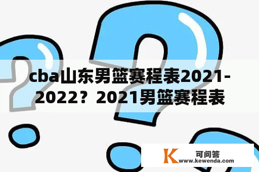 cba山东男篮赛程表2021-2022？2021男篮赛程表