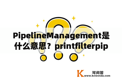 PipelineManagement是什么意思？printfilterpipelinesvc.exe是什么文件？