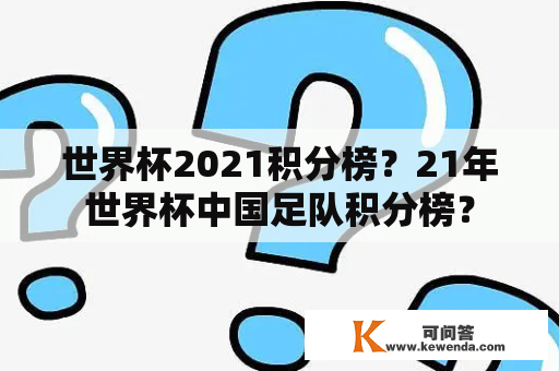 世界杯2021积分榜？21年世界杯中国足队积分榜？