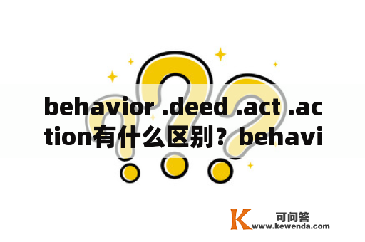 behavior .deed .act .action有什么区别？behavior