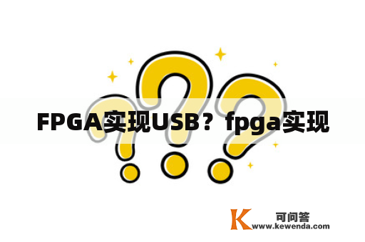 FPGA实现USB？fpga实现