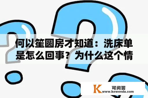 何以笙圆房才知道：洗床单是怎么回事？为什么这个情节在小说中如此重要？