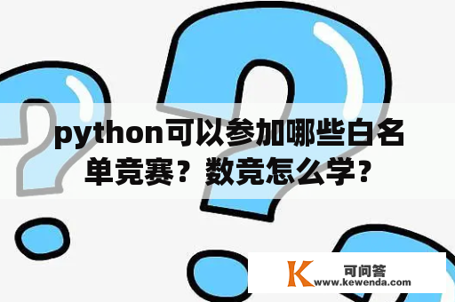 python可以参加哪些白名单竞赛？数竞怎么学？