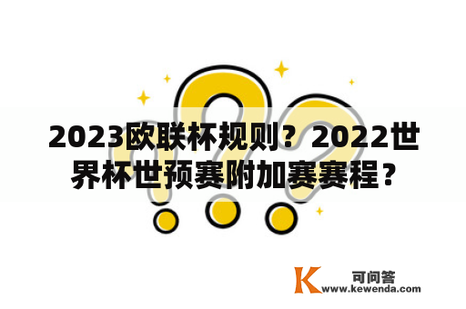 2023欧联杯规则？2022世界杯世预赛附加赛赛程？