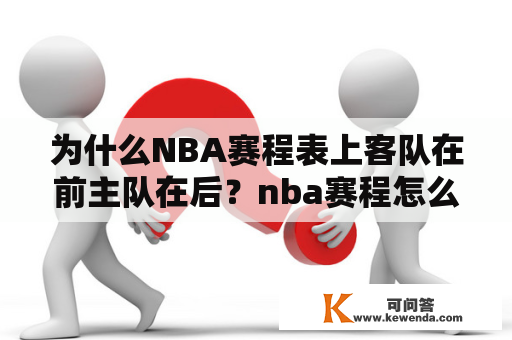 为什么NBA赛程表上客队在前主队在后？nba赛程怎么编排的？