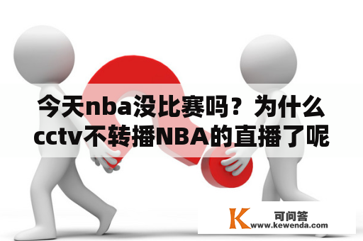 今天nba没比赛吗？为什么cctv不转播NBA的直播了呢？