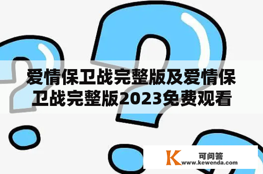 爱情保卫战完整版及爱情保卫战完整版2023免费观看