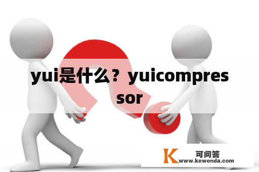 yui是什么？yuicompressor