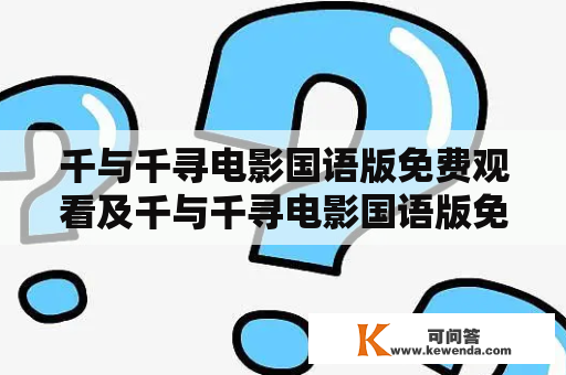 千与千寻电影国语版免费观看及千与千寻电影国语版免费观看西瓜