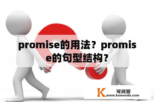 promise的用法？promise的句型结构？