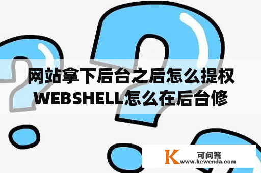 网站拿下后台之后怎么提权WEBSHELL怎么在后台修改他的网页？wps的公式编辑器怎么升级？