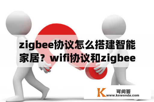 zigbee协议怎么搭建智能家居？wifi协议和zigbee协议哪个好？