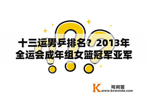 十三运男乒排名？2013年全运会成年组女篮冠军亚军是谁？