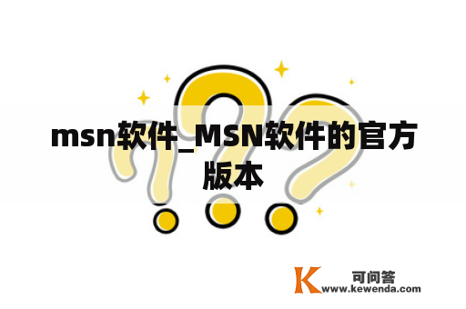 msn软件_MSN软件的官方版本