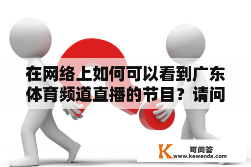 在网络上如何可以看到广东体育频道直播的节目？请问怎样可以看到广东电视台体育频道吗？