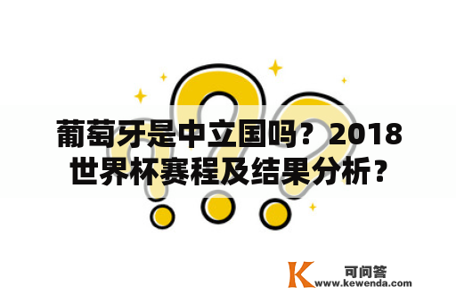 葡萄牙是中立国吗？2018世界杯赛程及结果分析？