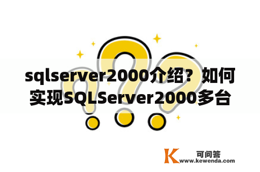 sqlserver2000介绍？如何实现SQLServer2000多台电脑共用一个数据库？