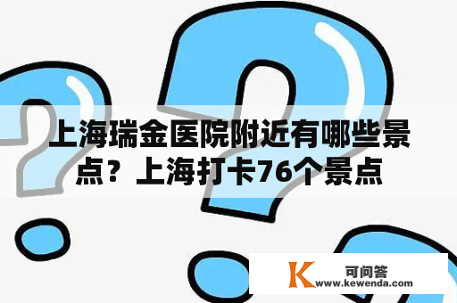 上海瑞金医院附近有哪些景点？上海打卡76个景点