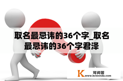 取名最忌讳的36个字_取名最忌讳的36个字君泽