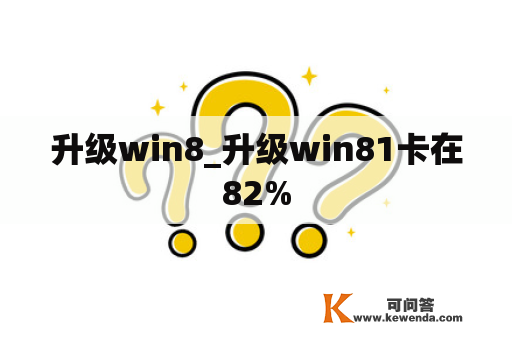 升级win8_升级win81卡在82%