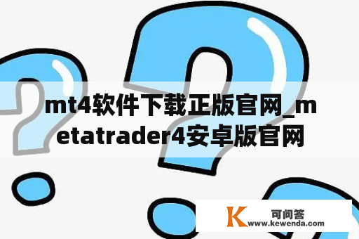 mt4软件下载正版官网_metatrader4安卓版官网