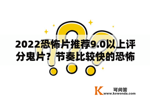 2022恐怖片推荐9.0以上评分鬼片？节奏比较快的恐怖片推荐？