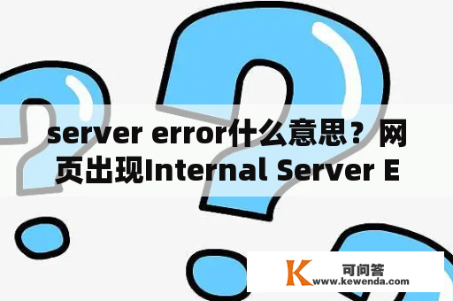 server error什么意思？网页出现Internal Server Error，怎么办？