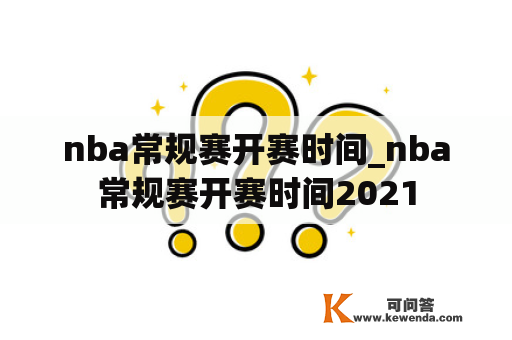 nba常规赛开赛时间_nba常规赛开赛时间2021