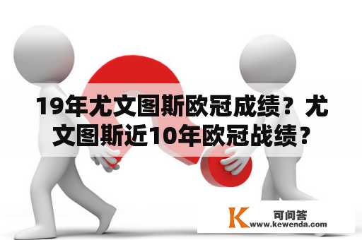 19年尤文图斯欧冠成绩？尤文图斯近10年欧冠战绩？