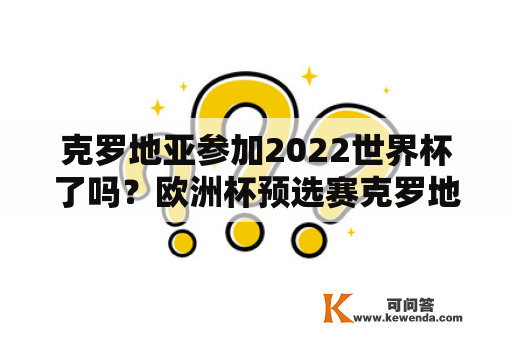 克罗地亚参加2022世界杯了吗？欧洲杯预选赛克罗地亚队赛程？