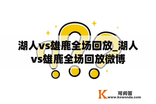 湖人vs雄鹿全场回放_湖人vs雄鹿全场回放微博