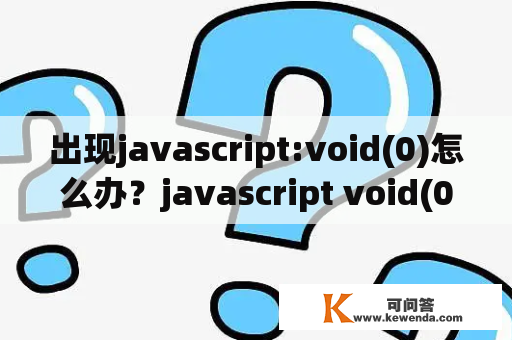 出现javascript:void(0)怎么办？javascript void(0)