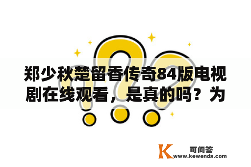 郑少秋楚留香传奇84版电视剧在线观看，是真的吗？为什么这部电视剧如此经典？