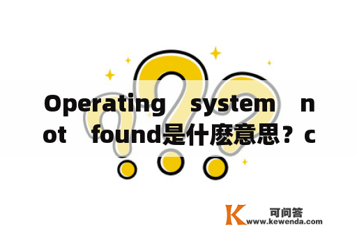 Operating　system　not　found是什麽意思？cos5是什么系统？