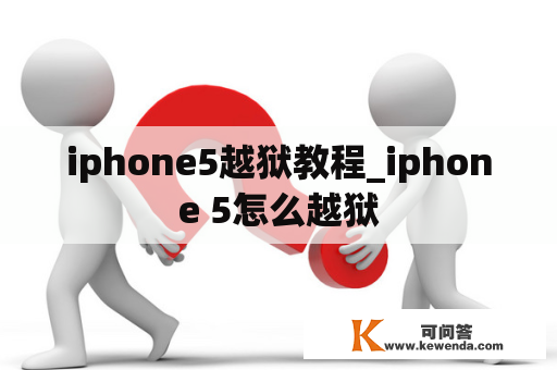 iphone5越狱教程_iphone 5怎么越狱